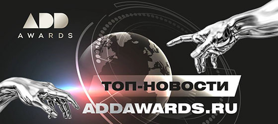 ADDAWARDS.RU ждёт ваши проекты!