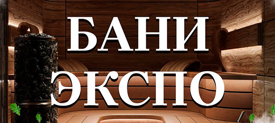 Выставка-ярмарка «Бани-Экспо»