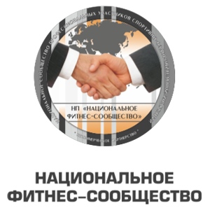 Всероссийский съезд фитнес-индустрии