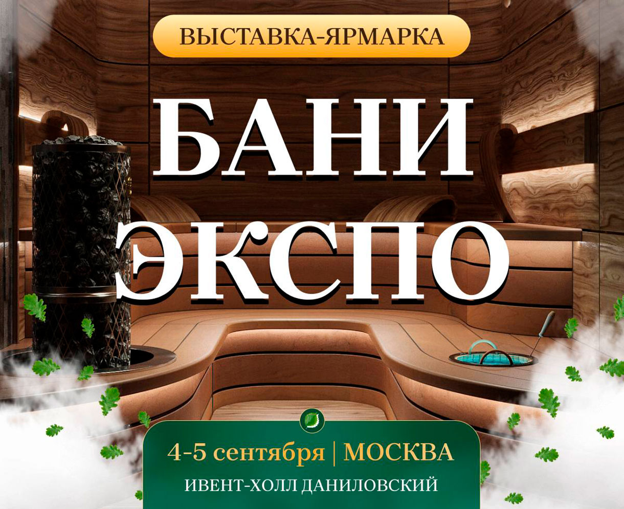 Выставка-ярмарка «Бани-Экспо»